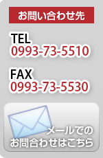 Tel:@0993-73-5510@FAX:@0993-73-5530